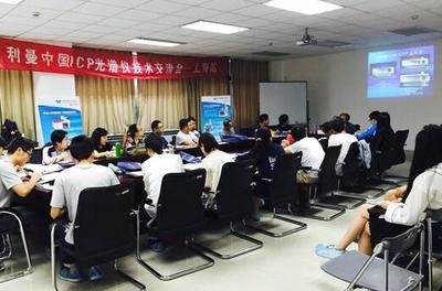 利曼中國(guó)ICP用戶培訓(xùn)會(huì)-上海站圓滿落幕